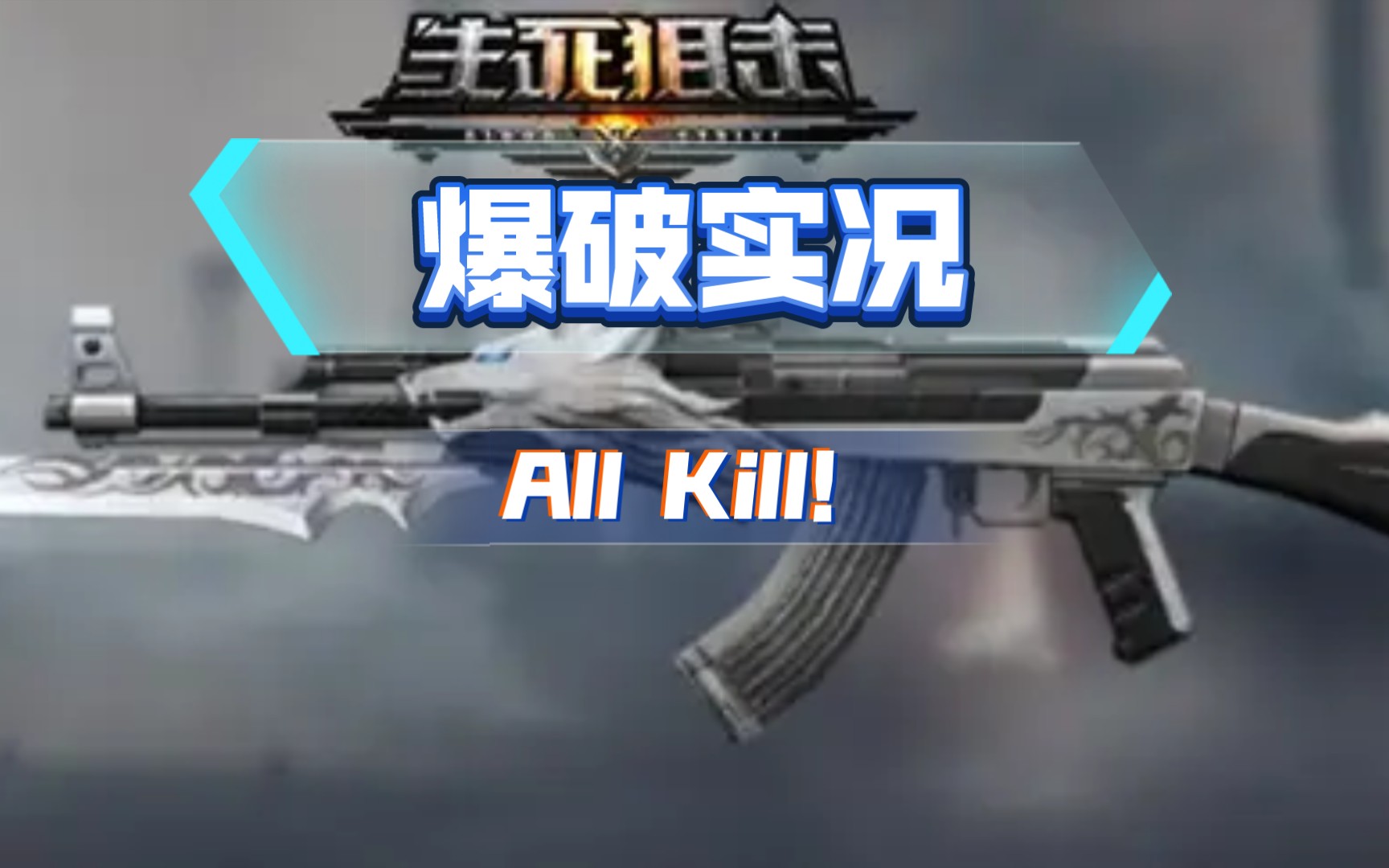 【生死狙击】爆破实况(见简介)