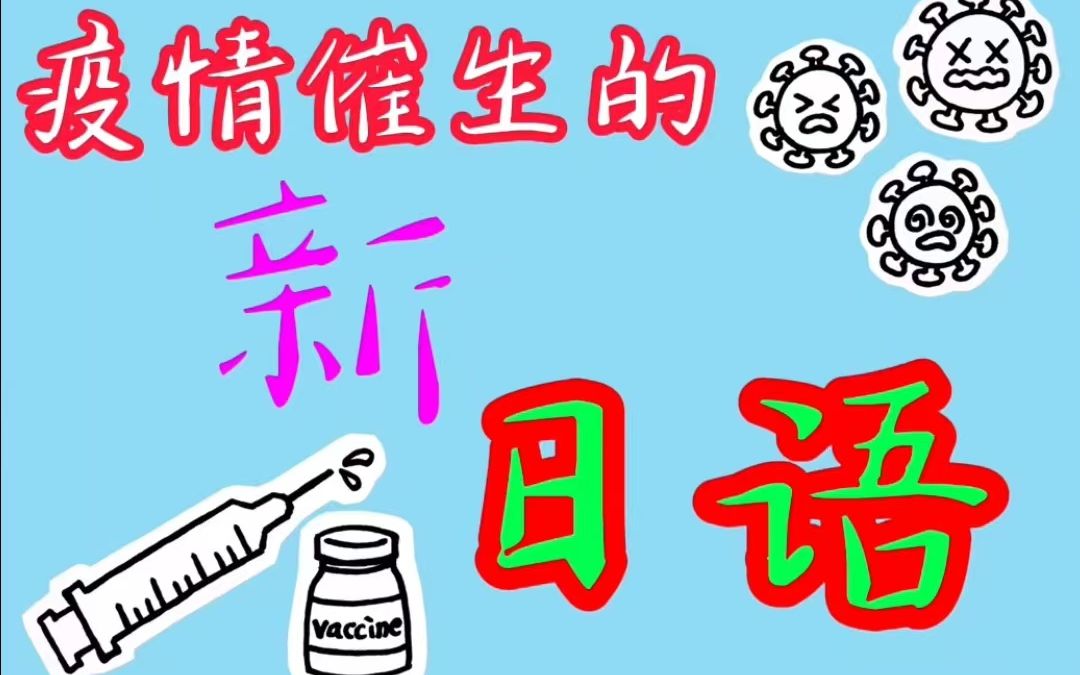 号外号外:疫情催生的新日语登场,很多被收录进流行语大赏哔哩哔哩bilibili