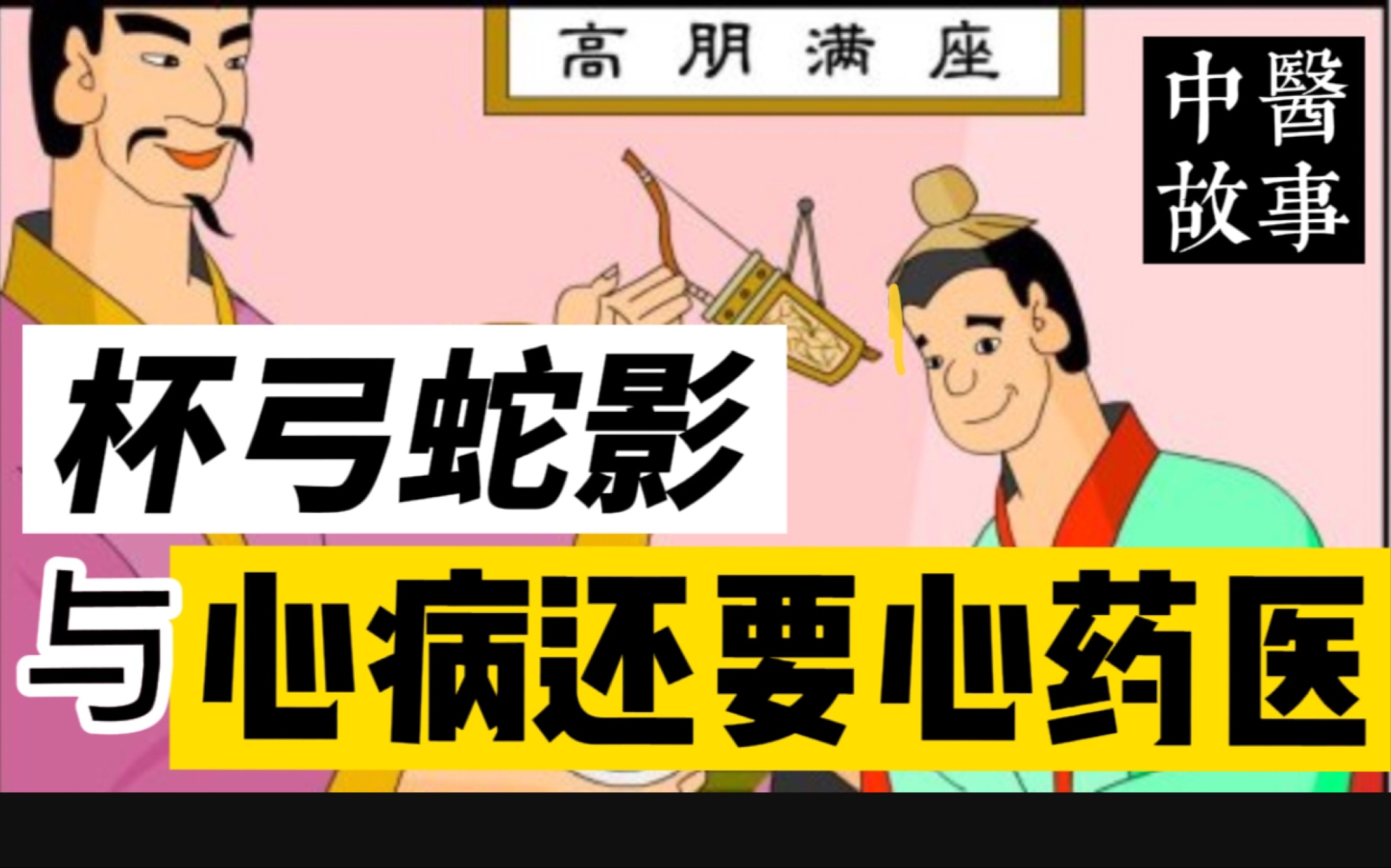 [图]【中医故事】杯弓蛇影给中医什么启示？金元四大家之一张子和如何做到心病还要心药医？