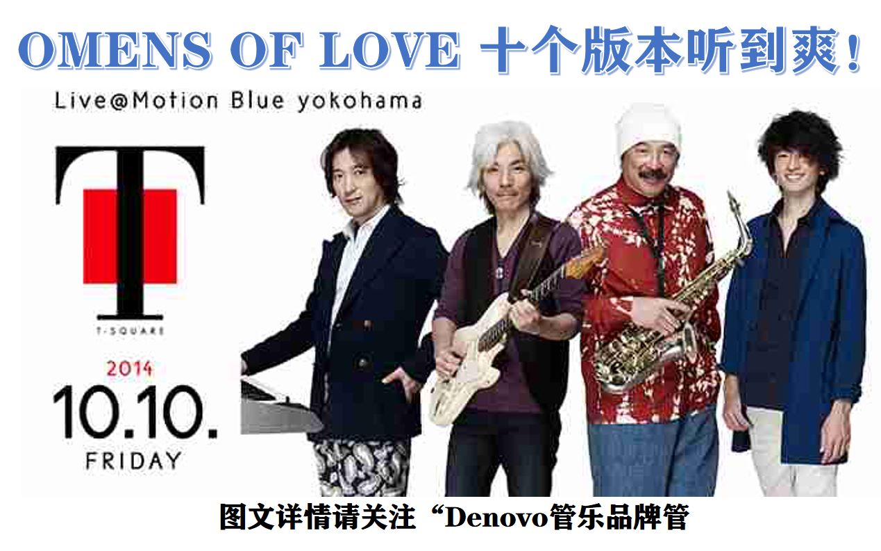 [图]【开场神曲】Omens of Love 十个版本一次性听到爽！