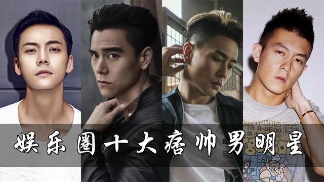 娱乐圈十大痞帅男明星陈冠希陈伟霆上榜黄宗泽最帅排第一