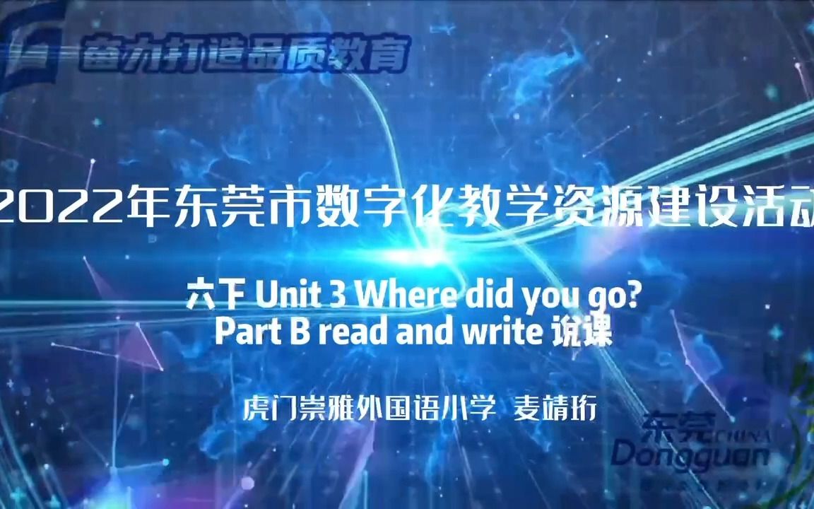 [图]2022东莞市数字化教学资源建设活动——说课作品 六下 Unit 3 Where did you go ？Part B read and write