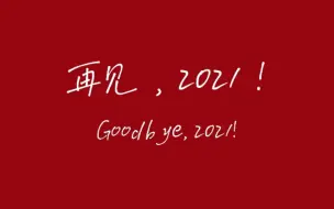 Download Video: 初中生原创歌曲｜再见，2021！｜一首歌，以此来纪念这个2021年！