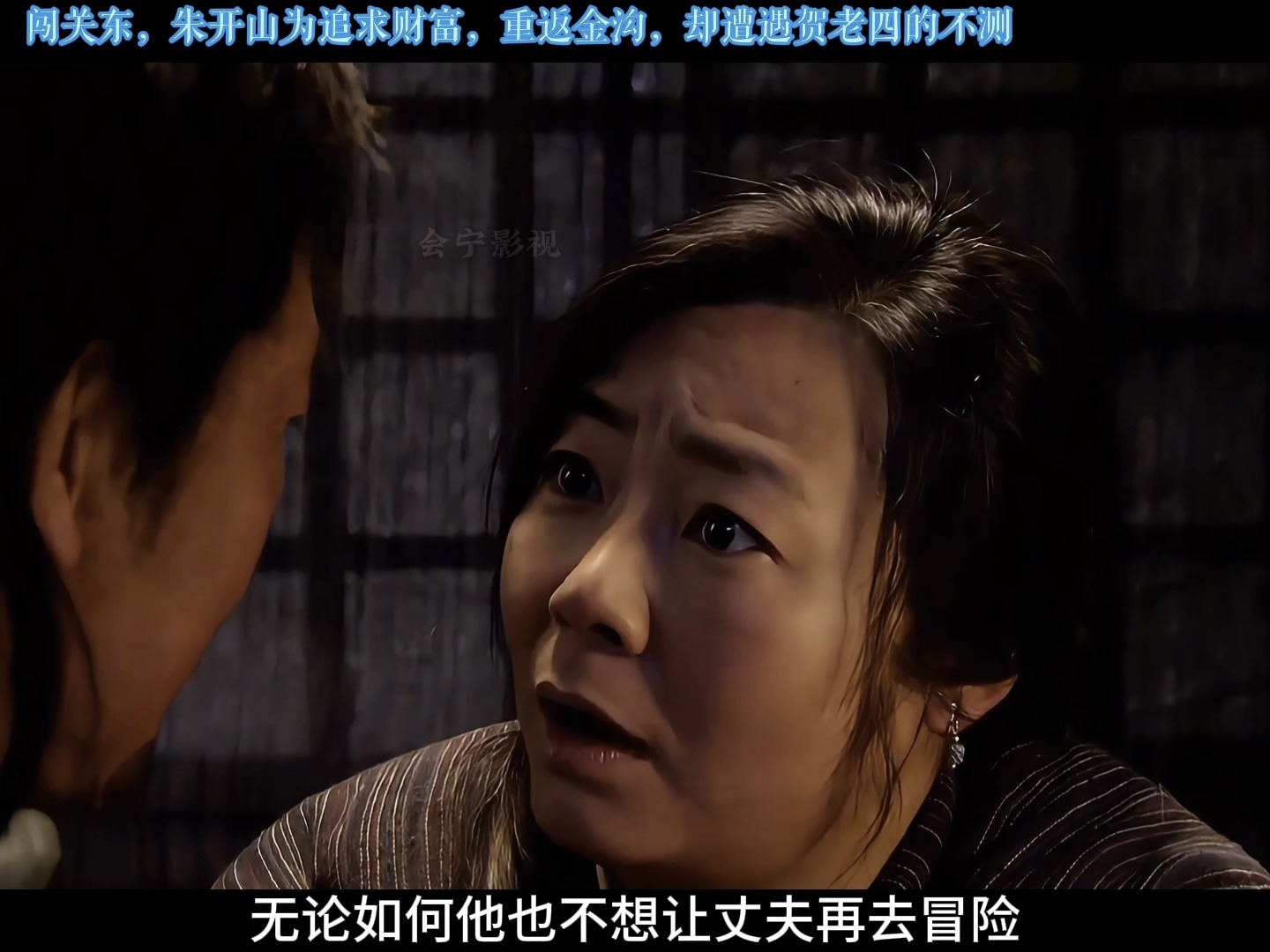 闯关东,朱开山为追求财富,重返金沟,却遭遇贺老四的不