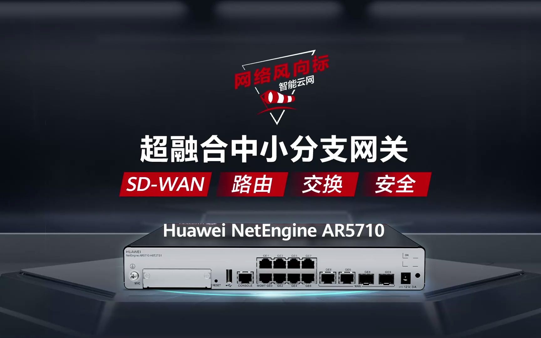 华为面向中小企业分支最新推出超融合网关NetEngine AR5710,简化分支组网,降低开通和运维难度,助力多云多分支网络极简、高品质互联.哔哩哔哩...