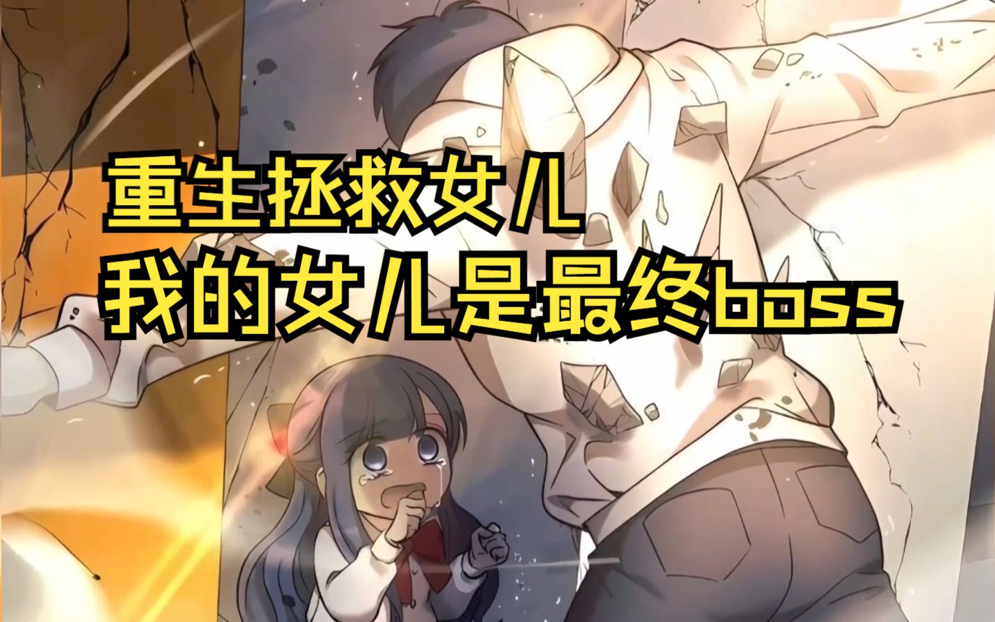 [图]超火漫画【我的女儿是最终boss】上一世我的女儿毁灭了世界，再次睁眼我被重新赐予了机会，如果不好好把她养大的话，世界又会灭亡！