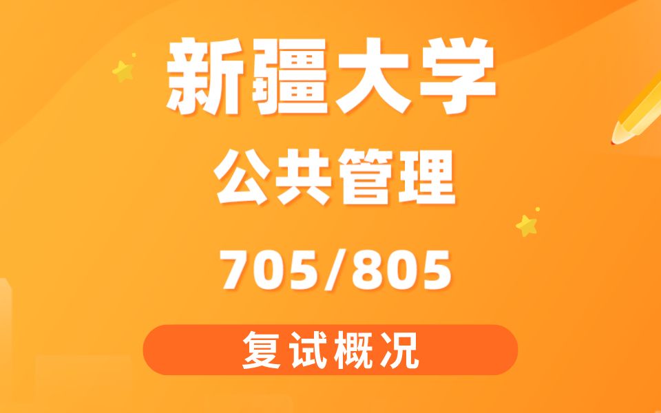 [图]【复试概况】新疆大学公共管理705/805考研专业课复试概况