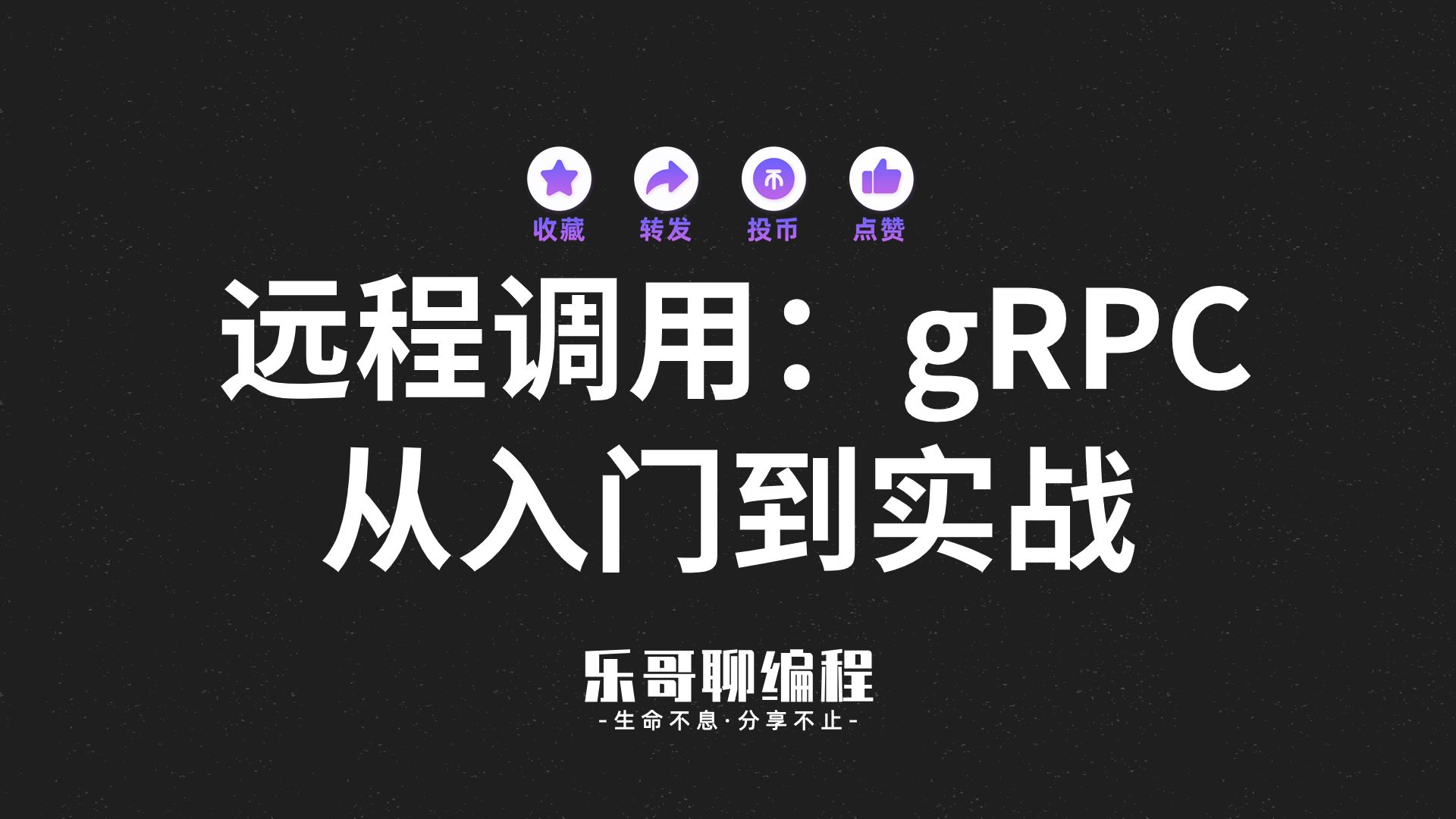 gRPC 快速入门实战,非常适合小白学习,强烈推荐!!!