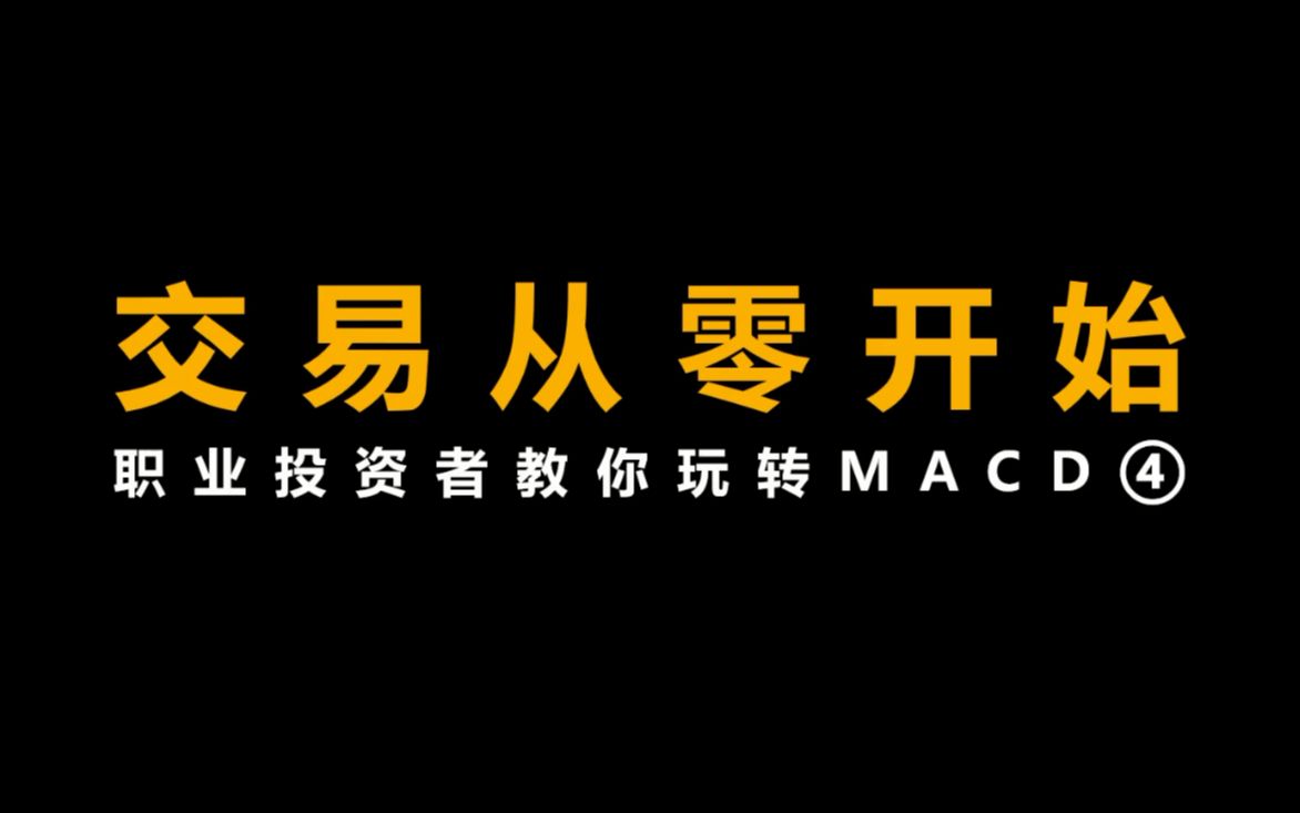 [图]职业投资者教你玩转MACD--逃顶