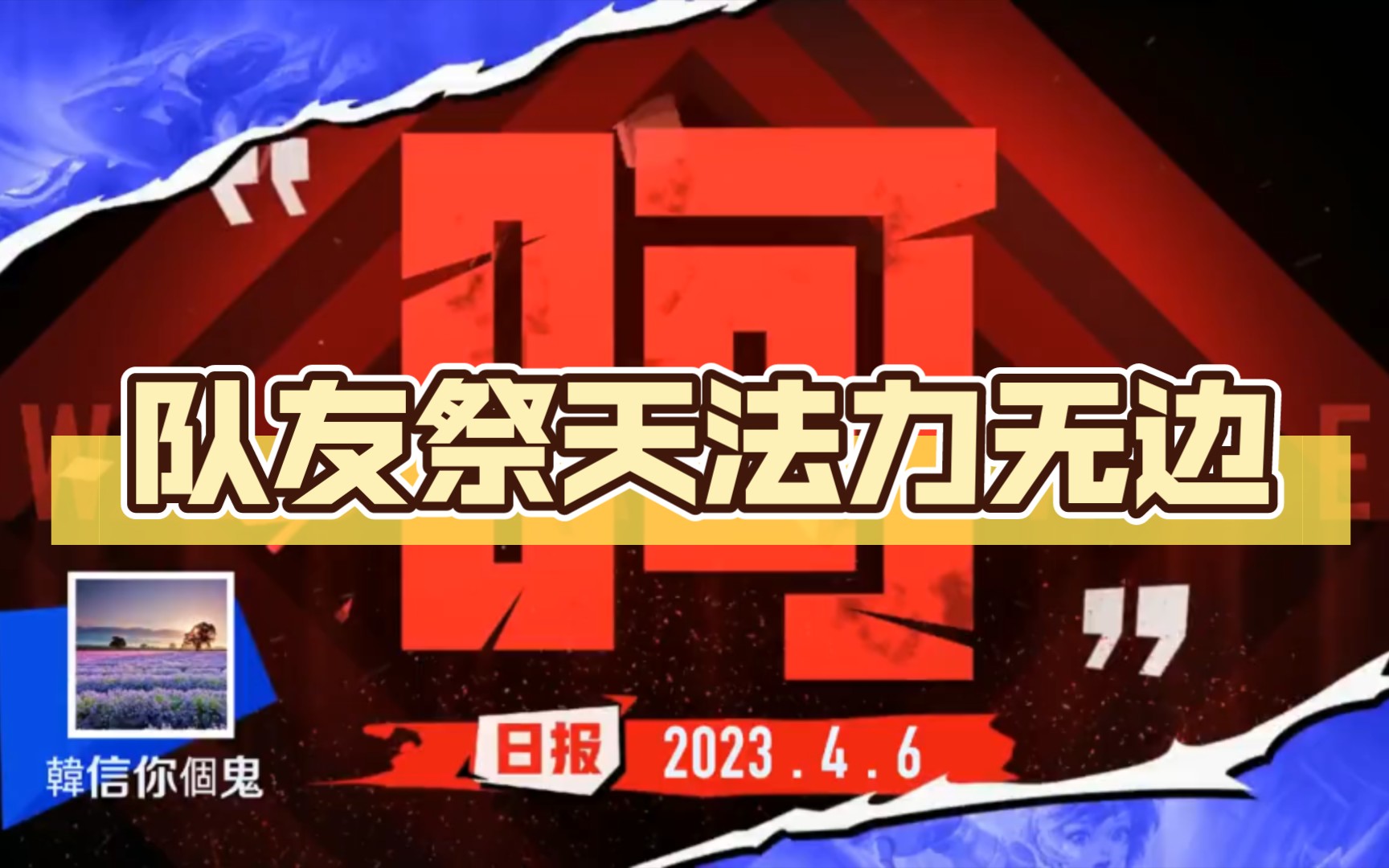 队友祭天法力无边