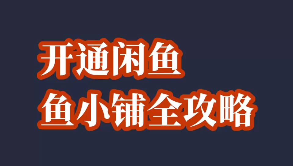 开通闲鱼鱼小铺全攻略来了哔哩哔哩bilibili