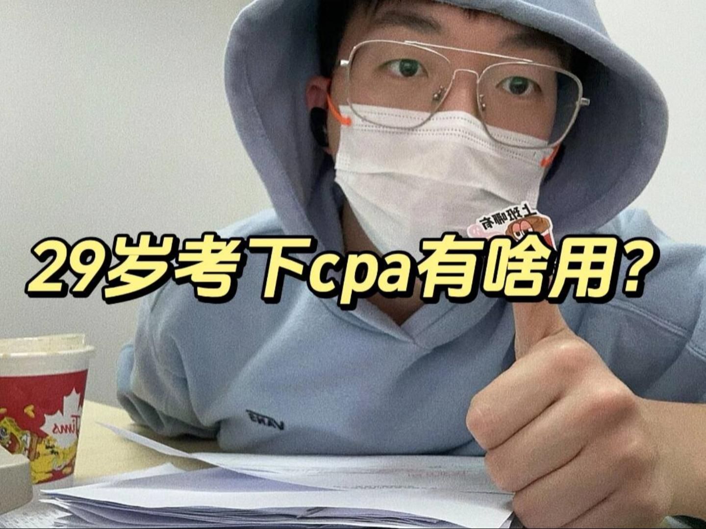 29岁考下cpa有啥用?普通财会人的几年...哔哩哔哩bilibili