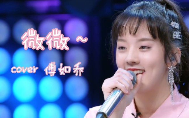 活动  女声治愈翻唱《微微》cover傅如乔,"有东西"的女孩冲鸭!