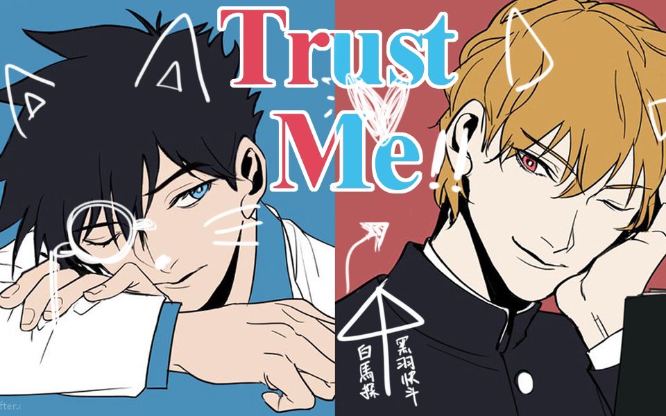 【白快/白黑】幼稚鬼的Trust Me!哔哩哔哩bilibili