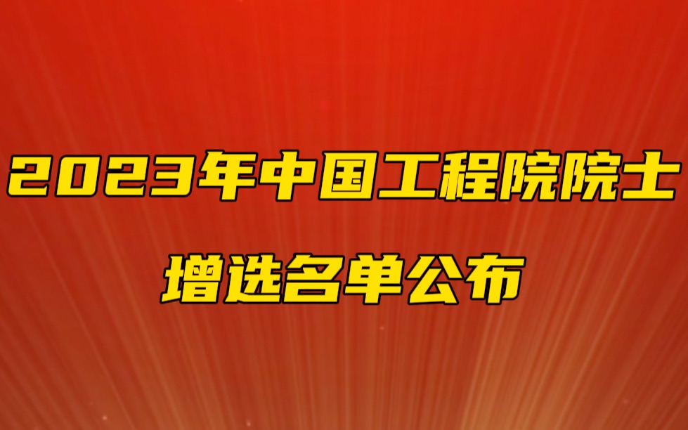 最小年龄48岁!2023年中国工程院院士增选名单公布!哔哩哔哩bilibili