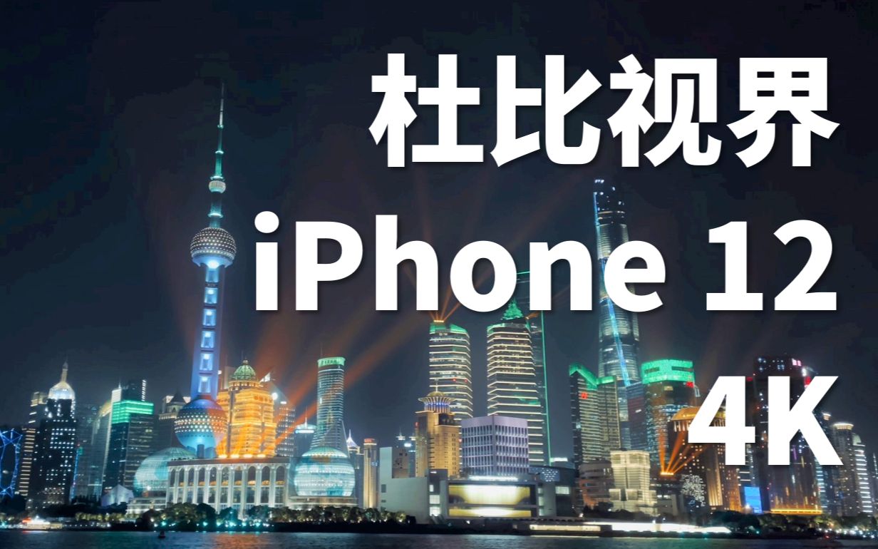 杜比视界*进博会 | iPhone 12 请求出战!4K外滩灯光秀哔哩哔哩bilibili