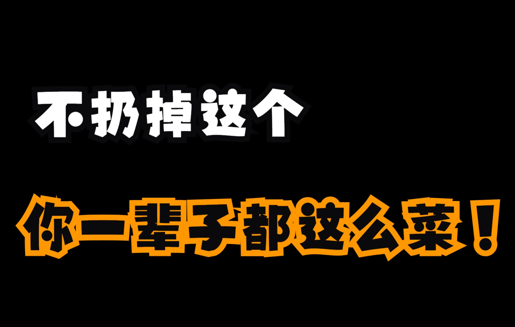 “怪不得中国人这么菜”——从马枪本质剖析心态如何影响你的游戏水平.网络游戏热门视频