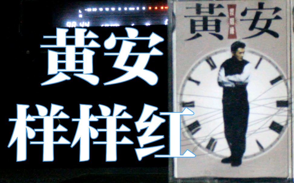 活动作品内录黄安样样红救姻缘专辑内地华声引进版磁带试听