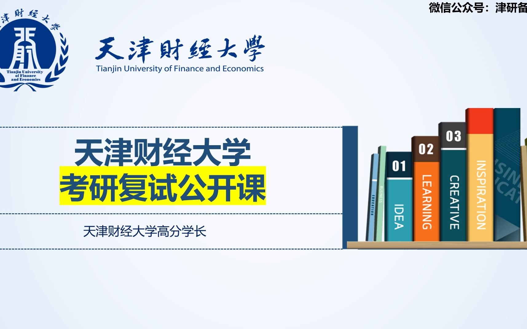 2023天津财经大学(天财)考研复试流程及上岸经验分享免费公开课高分学长哔哩哔哩bilibili