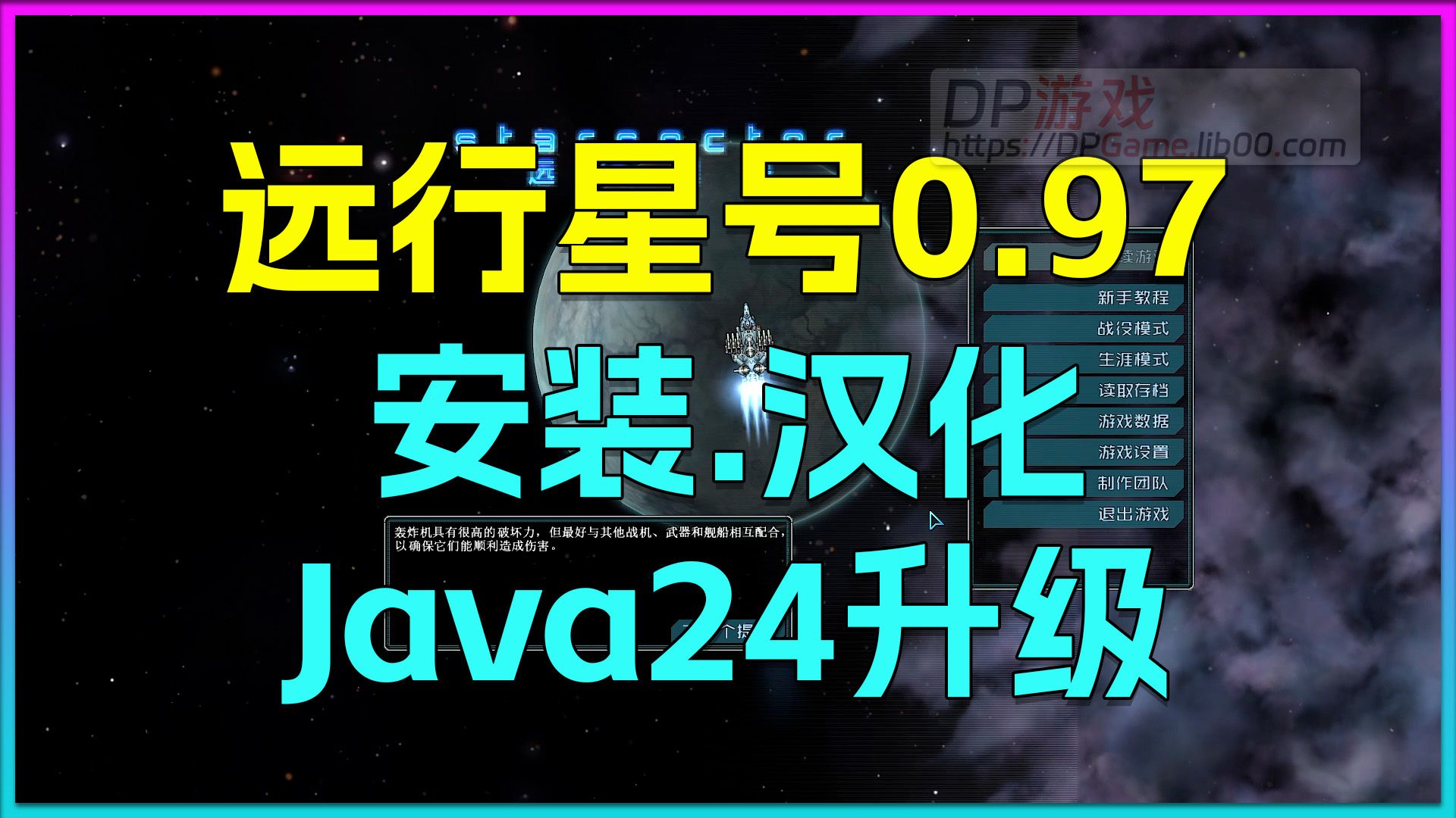 远行星号0.97安装.汉化.升级Java24保姆级全流程指南