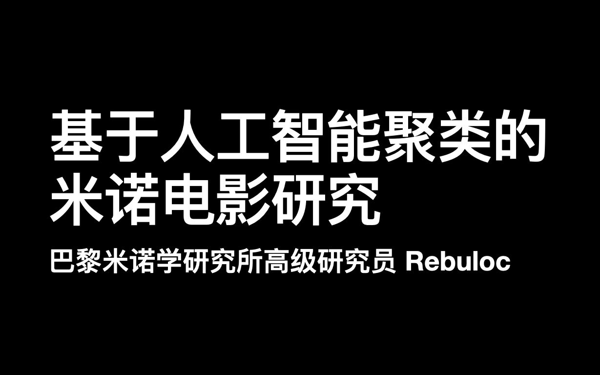 【研究报告】基于人工智能聚类的米诺电影研究哔哩哔哩bilibili