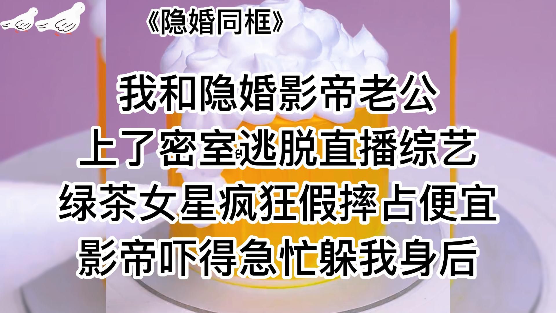 《隐婚同框》甜宠娱乐圈文,啊,多么纯粹的爱情科幻片哔哩哔哩bilibili