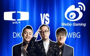 10.12【德云色解说S赛】《WBG vs DK》