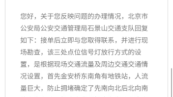 关于在2023年9月26日一位市民反映石景山区阜石路金安桥、杨庄大街和杨庄东街改为先北向南、后南向北的建议,石景山交通支队回复哔哩哔哩bilibili