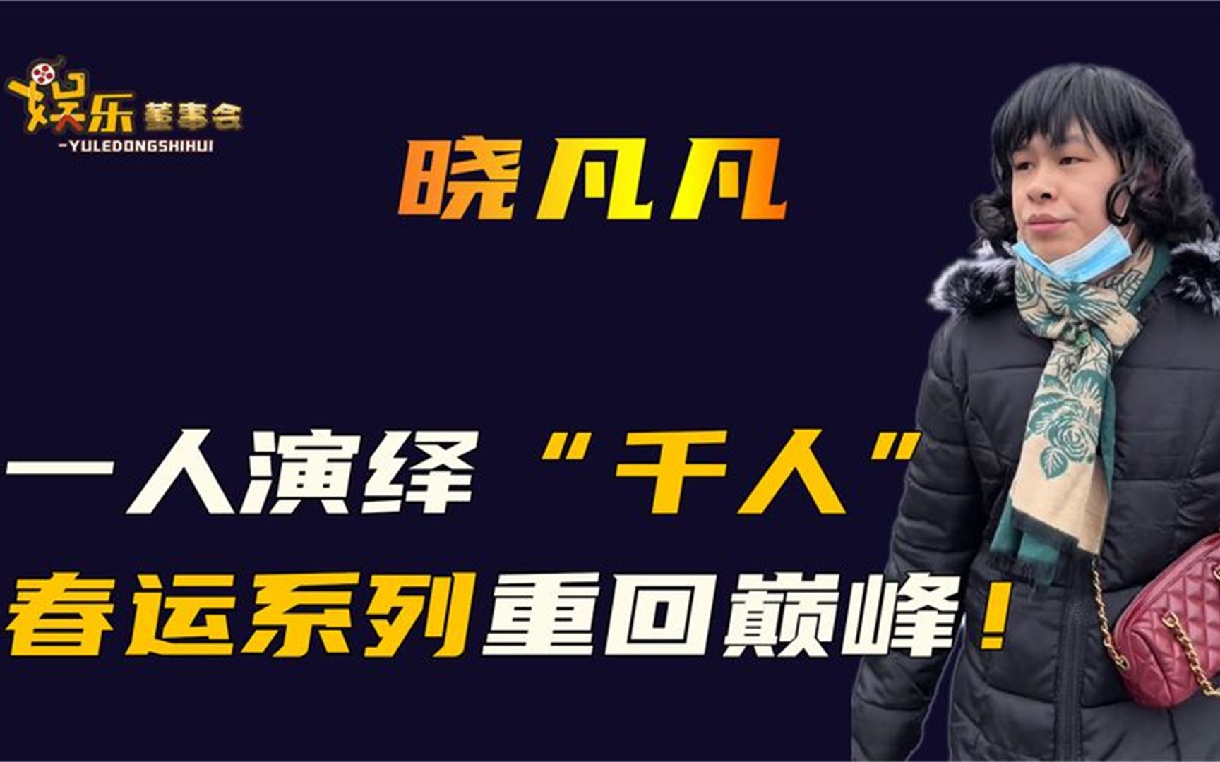 “神级演技”晓凡凡,一人饰演48个角色,演活“春运”重回巅峰哔哩哔哩bilibili