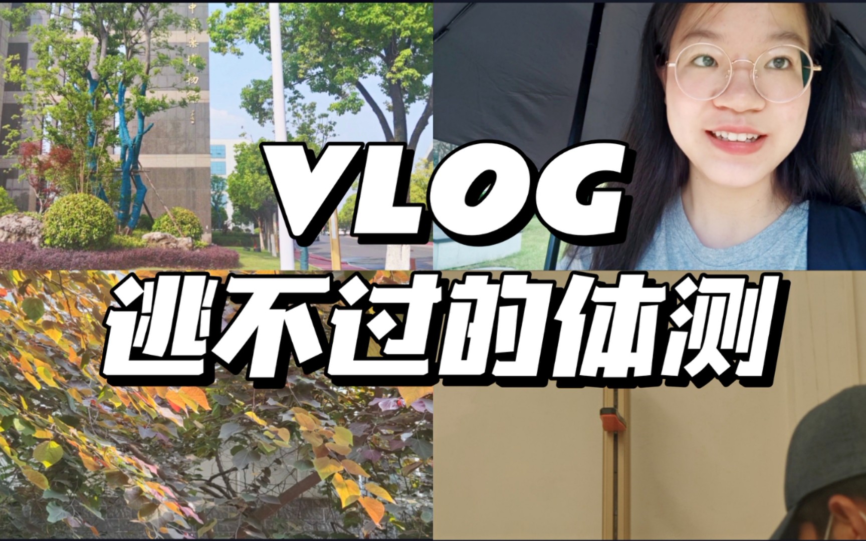 活動 vlog|大學生劫難之體測|新的博物館開放|錯過隔壁學校的無人機