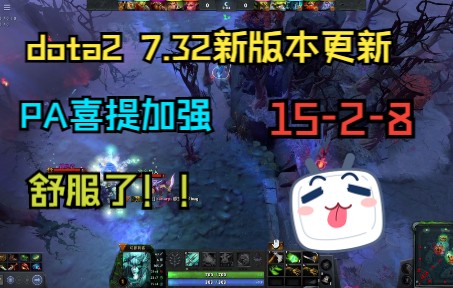 【DOTA2】7.32新版本PA改动,体验加强后的强度如何,还是熟悉的味道!!电子竞技热门视频