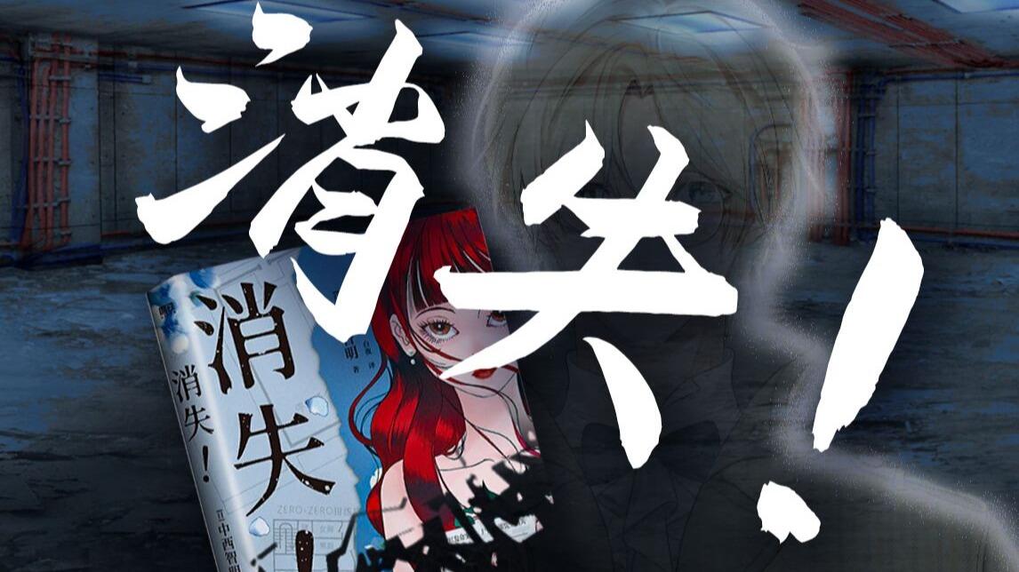 作者无情戏耍读者的话题之作日本推理作家中西智明作品《消失！》_哔哩