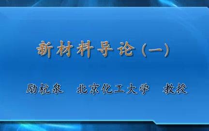 北京化工大学 材料导论 全13讲 主讲励杭泉 视频教程哔哩哔哩bilibili