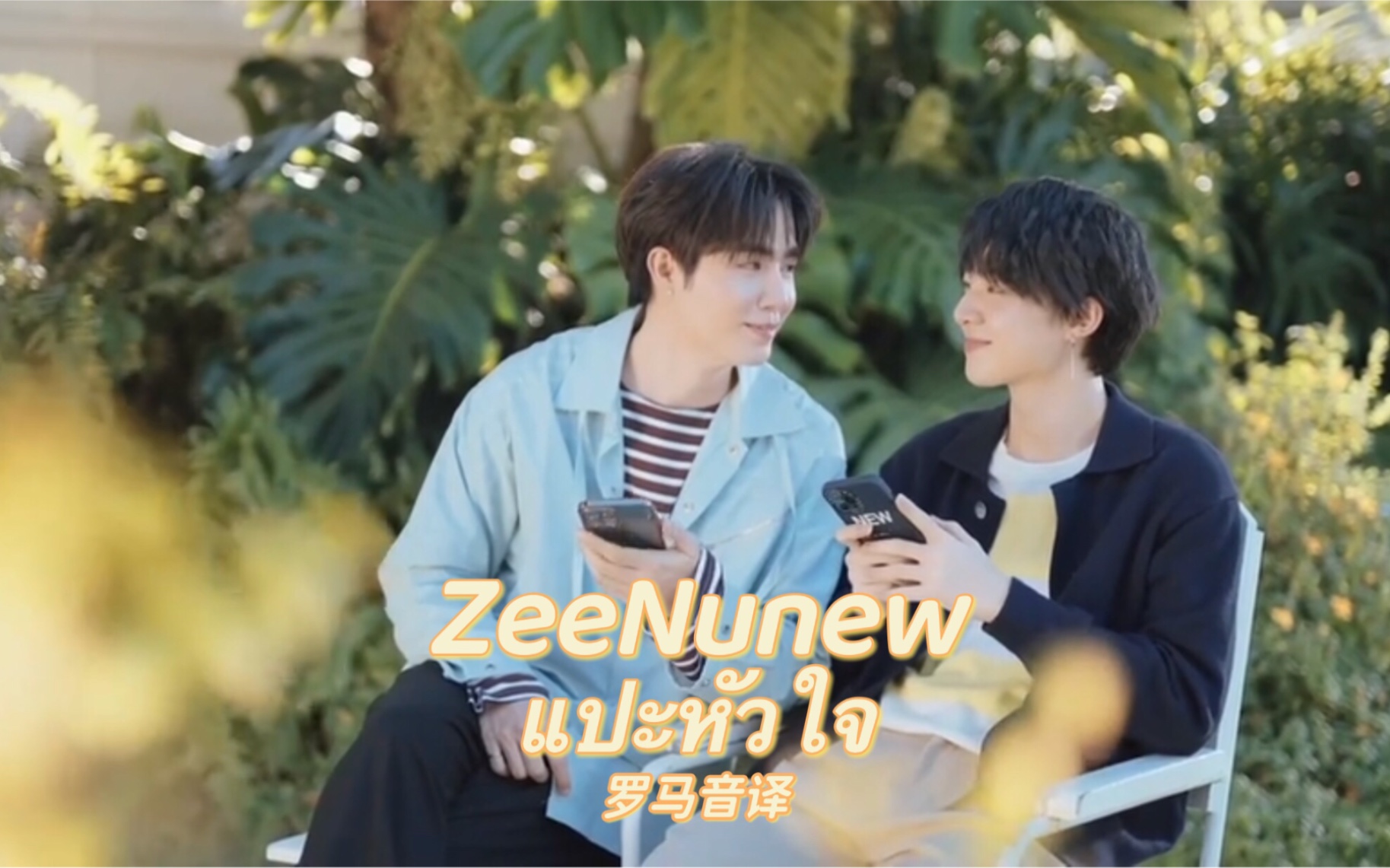 [图]【ZeeNunew】《แปะหัวใจ(贴心心)》罗马音译/MV分享