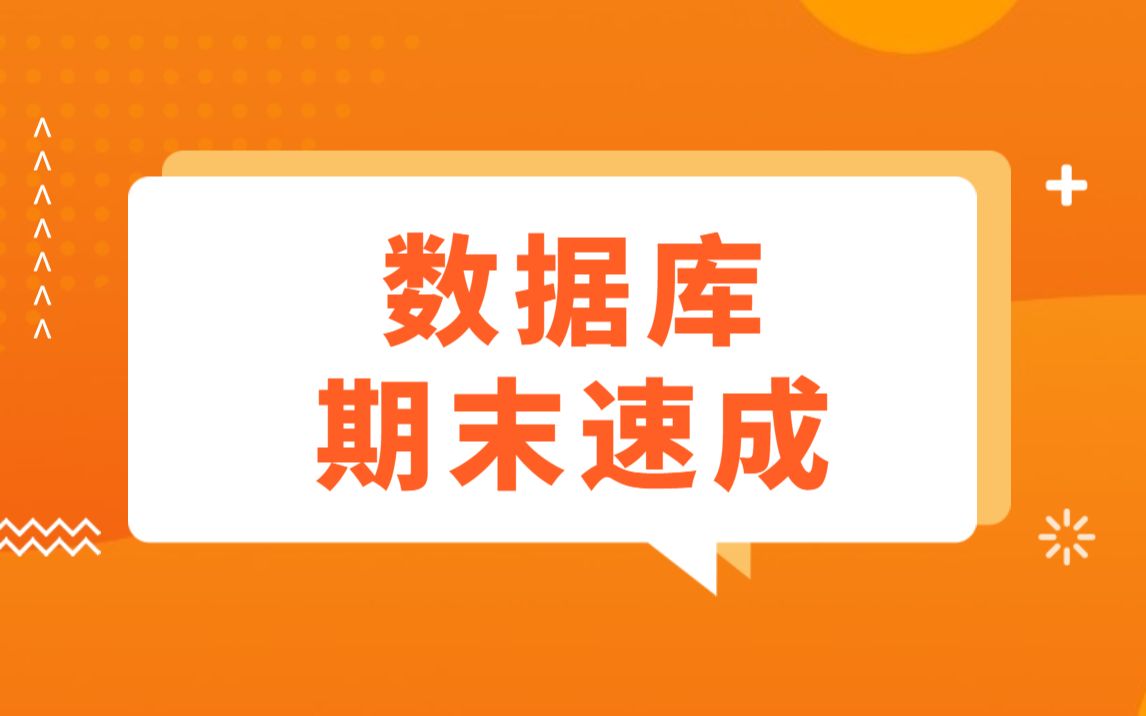 数据库期末速成复习课哔哩哔哩bilibili