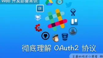 彻底理解 OAuth2 协议