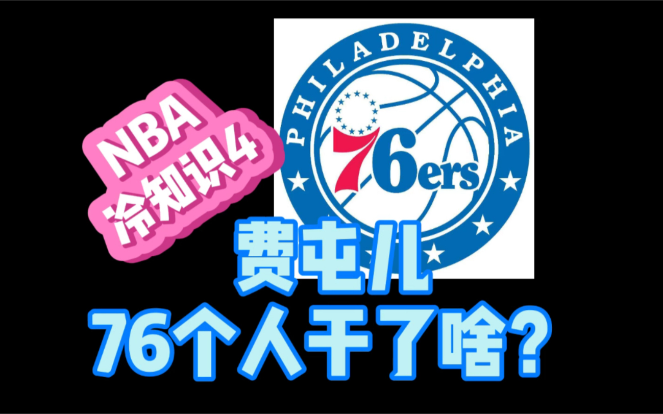 NBA队名翻译bug:费城76人一直叫错了哔哩哔哩bilibili