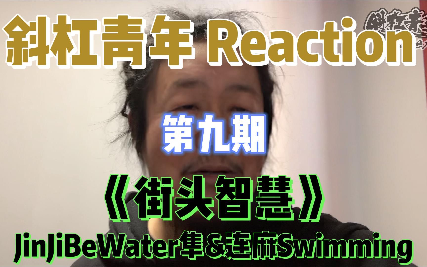 [图]斜杠青年 Reaction/JinJiBeWater隼&连麻Swimming《街头智慧》现在捧个艺人都得叫“爹”了？