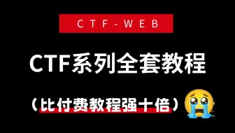 【CTF入门教学】2025国赛内部培训CTF（夺旗赛）教程，这可能是B站最好的CTF夺旗赛教程，全套包含入门到精通所有干货。存下吧，很难找全的！