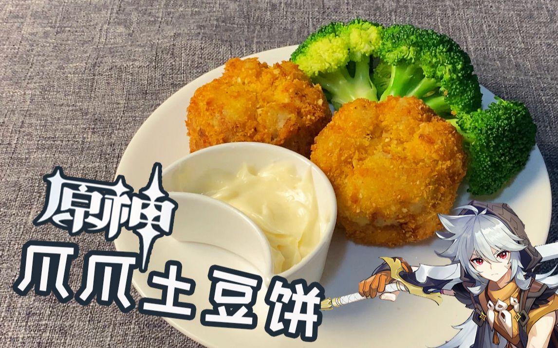 【原神】雷泽的爪爪土豆饼还原!这个up想整蛊的是?