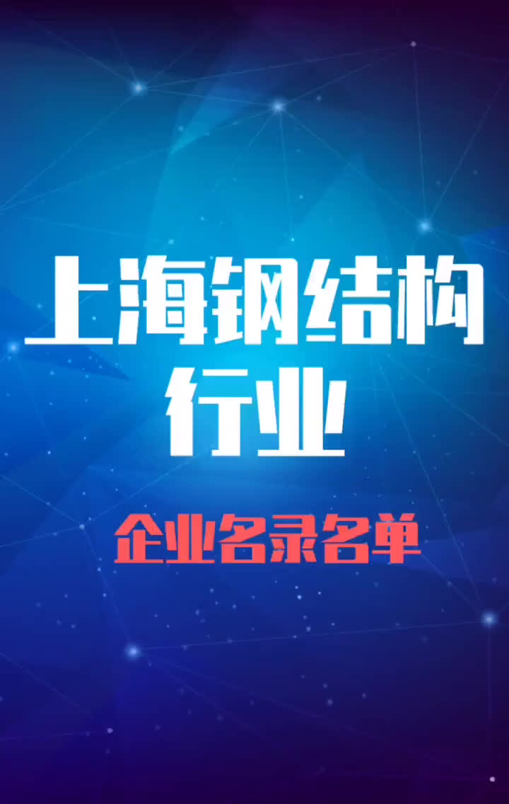 上海钢结构行业企业名录名单目录黄页销售获客资源哔哩哔哩bilibili