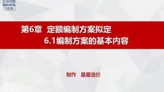 23.《企业定额编制原理与实务》6.1（PPT）