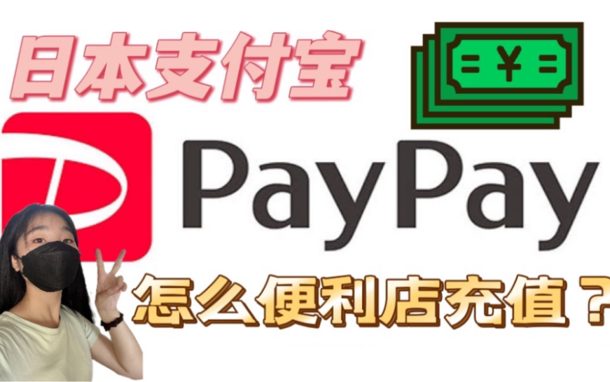 日本支付宝paypay怎么充值?原来在便利店就可以!哔哩哔哩bilibili