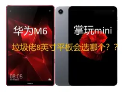 Télécharger la video: 华为M6 掌玩mini 8英寸平板垃圾佬会选哪个？