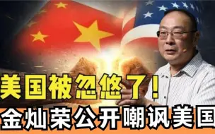 Download Video: 老美被忽悠了！金灿荣公开嘲讽老美让人大爽，老美气疯了