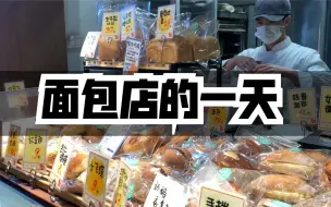 Download Video: 面包小店的一天