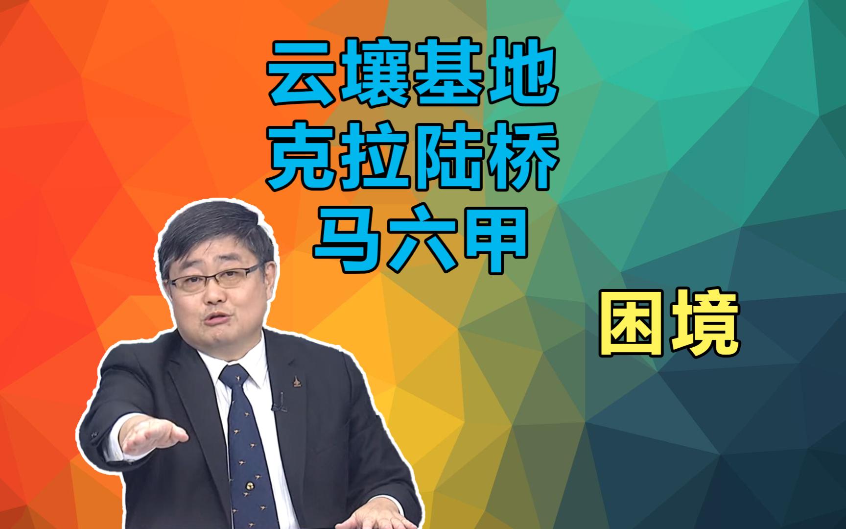 云壤基地 克拉陆桥 马六甲 困境!吕礼诗哔哩哔哩bilibili