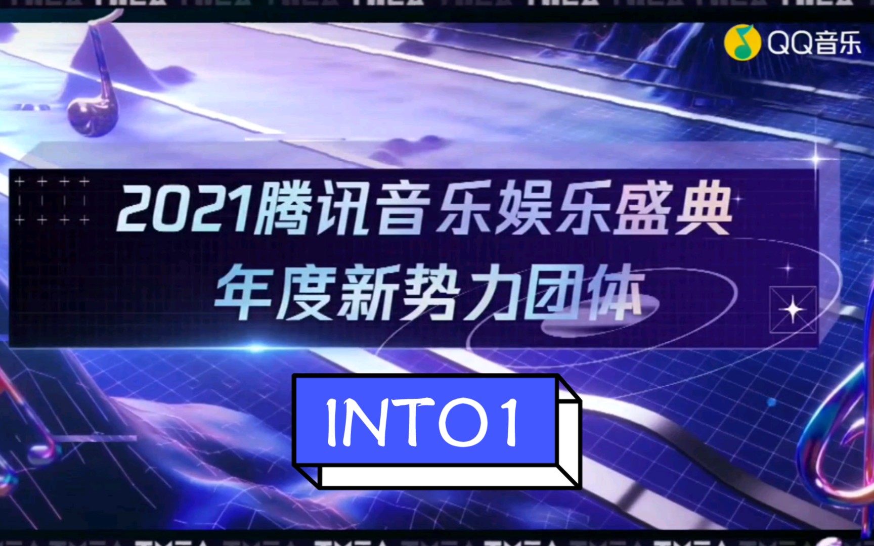 [图]【INTO1】恭喜INTO1获得2021腾讯音乐娱乐盛典年度新势力团体！！