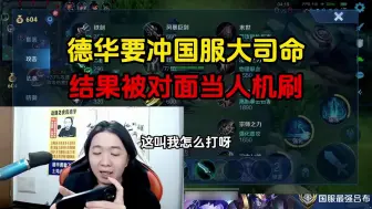 Télécharger la video: 德华要冲国服大司命，结果被对面当人机刷