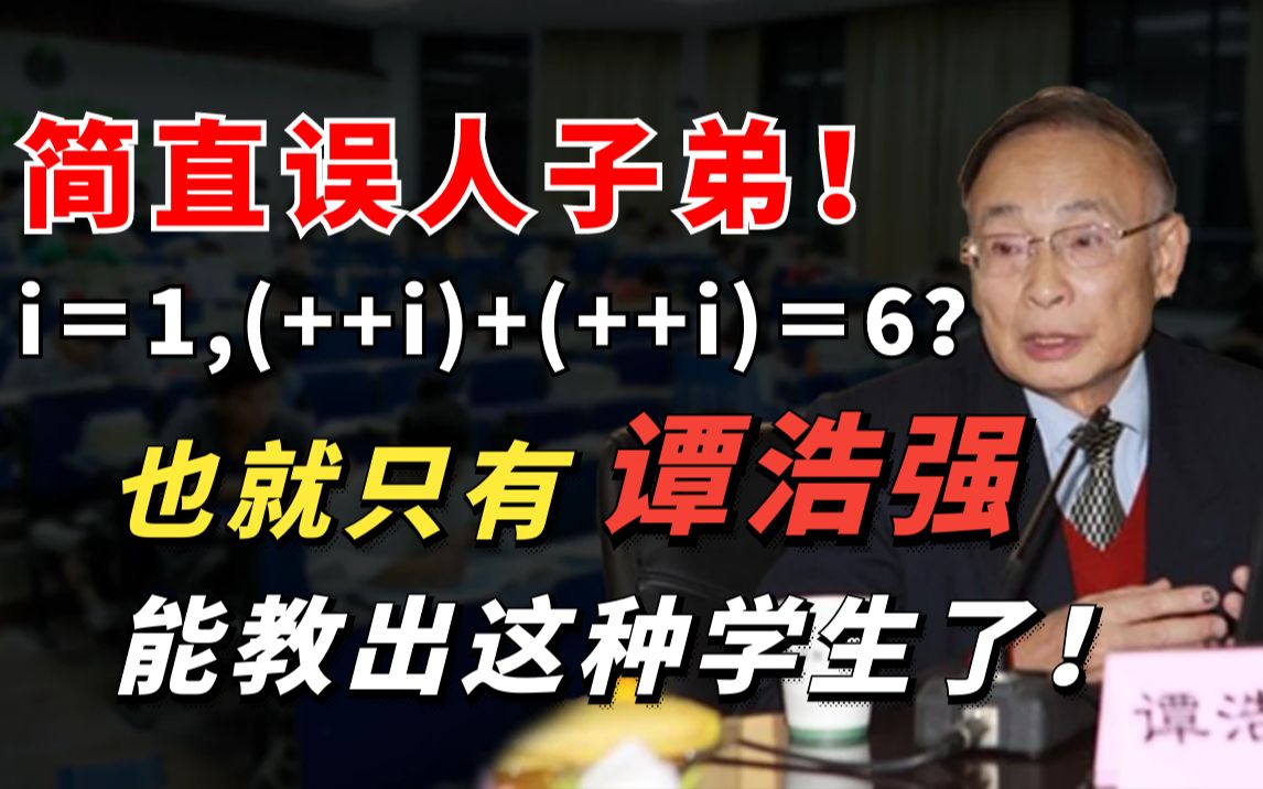 [图]简直就是误人子弟！i＝1, (++i)+(++i)＝6？你是否是谭浩强C语言受害者？